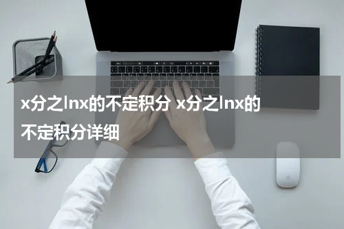 x分之lnx的不定积分 x分之lnx的不定积分详细