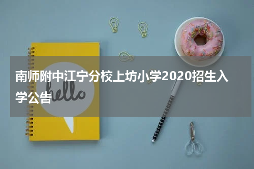 南师附中江宁分校上坊小学2020招生入学公告