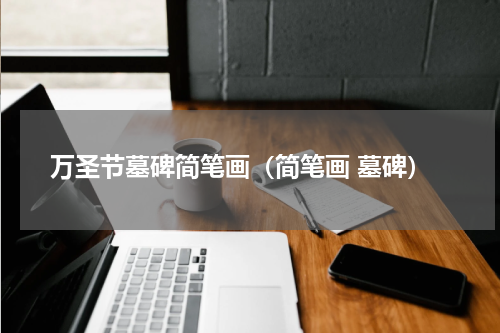 万圣节墓碑简笔画（简笔画 墓碑）