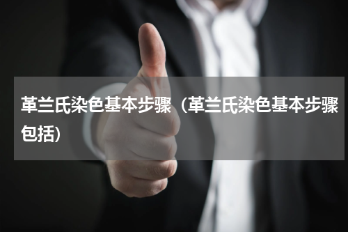 革兰氏染色基本步骤（革兰氏染色基本步骤包括）