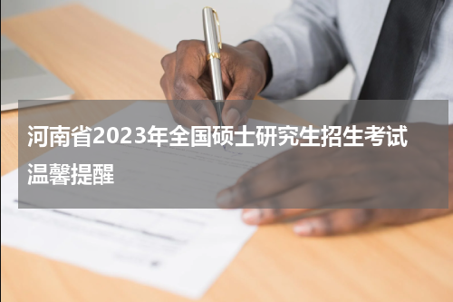 河南省2023年全国硕士研究生招生考试温馨提醒