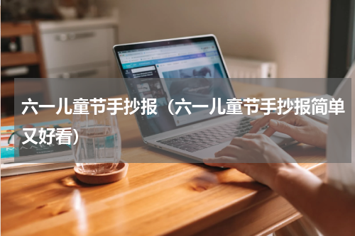 六一儿童节手抄报（六一儿童节手抄报简单又好看）