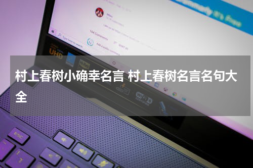 村上春树小确幸名言 村上春树名言名句大全