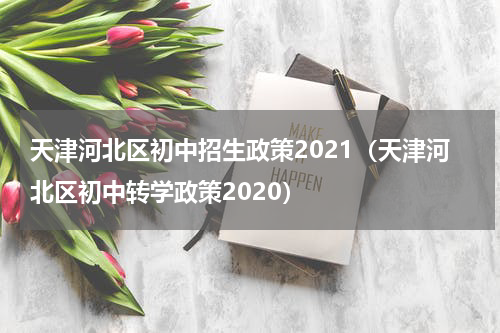 天津河北区初中招生政策2021（天津河北区初中转学政策2020）