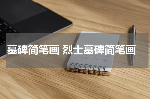 墓碑简笔画 烈士墓碑简笔画