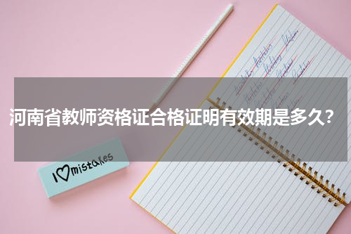 河南省教师资格证合格证明有效期是多久？
