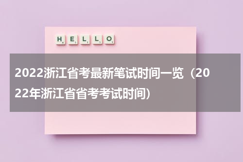 2022浙江省考最新笔试时间一览（2022年浙江省省考考试时间）