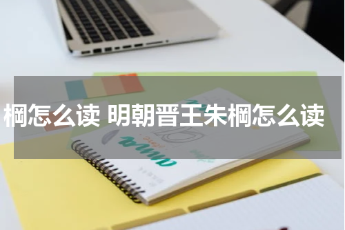 棡怎么读 明朝晋王朱棡怎么读