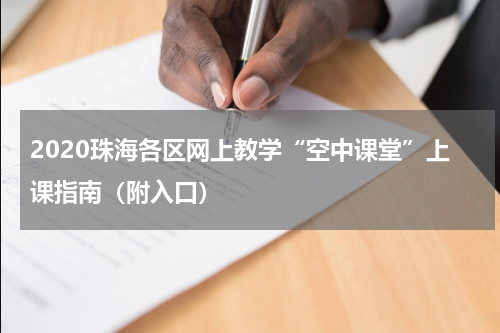 2020珠海各区网上教学“空中课堂”上课指南（附入口）