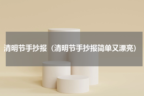 清明节手抄报（清明节手抄报简单又漂亮）