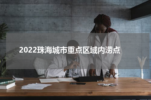 2022珠海城市重点区域内涝点