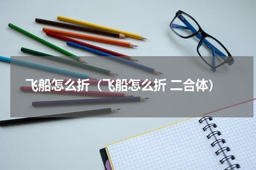 飞船怎么折（飞船怎么折 二合体）