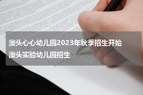 澳头心心幼儿园2023年秋季招生开始 澳头实验幼儿园招生