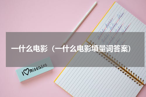 一什么电影（一什么电影填量词答案）