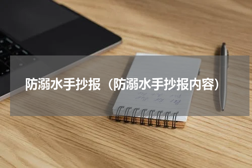 防溺水手抄报（防溺水手抄报内容）