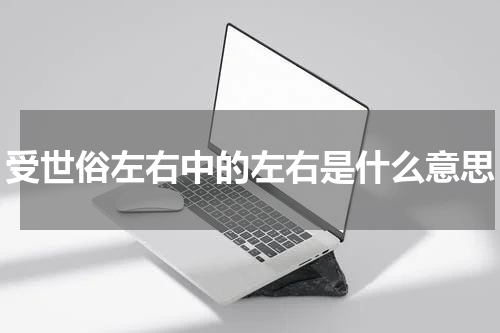 受世俗左右中的左右是什么意思
