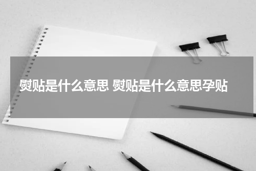 熨贴是什么意思 熨贴是什么意思孕贴
