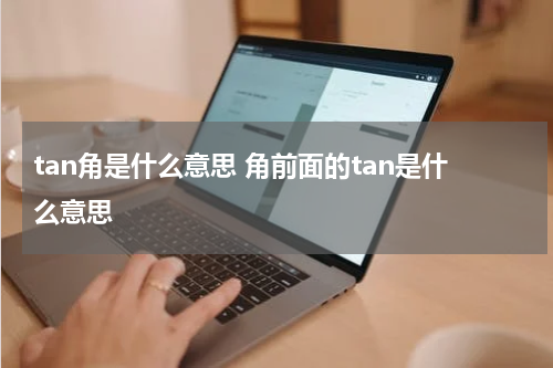tan角是什么意思 角前面的tan是什么意思
