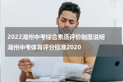 2022湖州中考综合素质评价制度说明 湖州中考体育评分标准2020