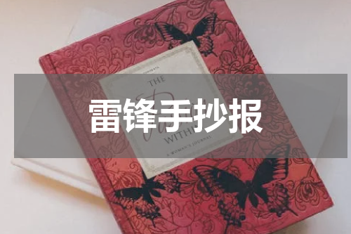 雷锋手抄报