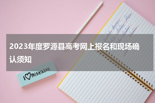 2023年度罗源县高考网上报名和现场确认须知