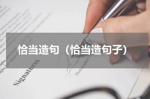 恰当造句（恰当造句子）