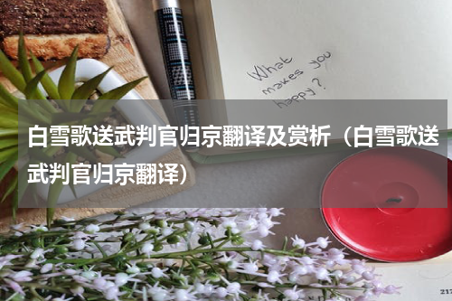 白雪歌送武判官归京翻译及赏析（白雪歌送武判官归京翻译）