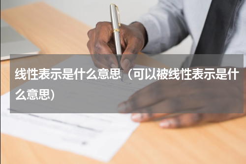 线性表示是什么意思（可以被线性表示是什么意思）