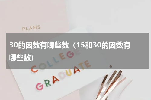 30的因数有哪些数（15和30的因数有哪些数）