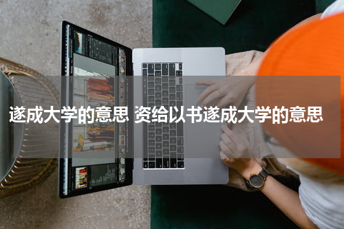 遂成大学的意思 资给以书遂成大学的意思