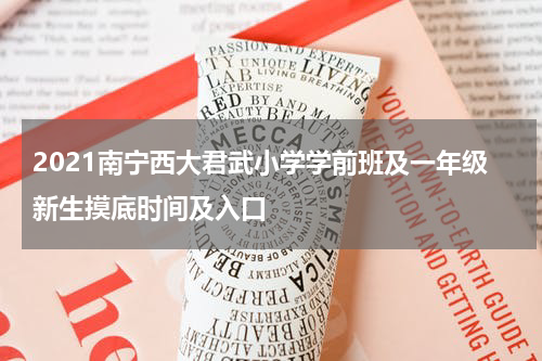 2021南宁西大君武小学学前班及一年级新生摸底时间及入口