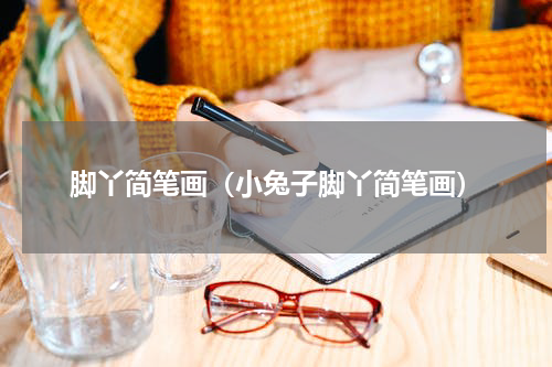 脚丫简笔画（小兔子脚丫简笔画）
