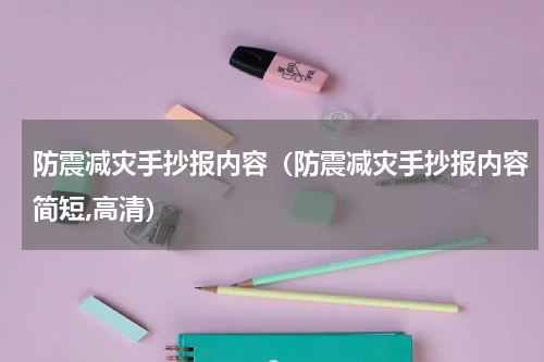 防震减灾手抄报内容（防震减灾手抄报内容简短,高清）