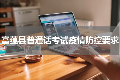 富蕴县普通话考试疫情防控要求