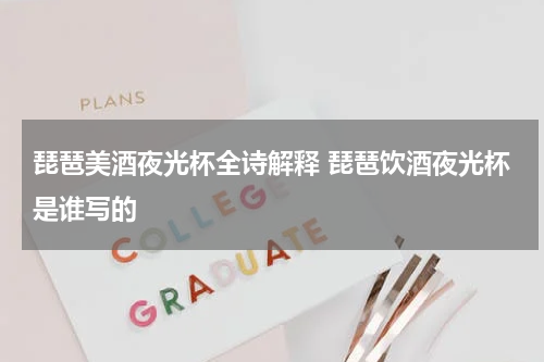 琵琶美酒夜光杯全诗解释 琵琶饮酒夜光杯是谁写的