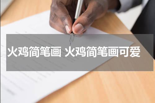 火鸡简笔画 火鸡简笔画可爱