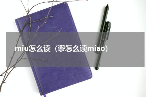miu怎么读（谬怎么读miao）