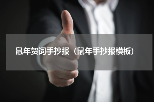 鼠年贺词手抄报（鼠年手抄报模板）