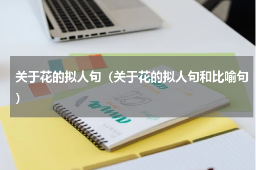 关于花的拟人句（关于花的拟人句和比喻句）