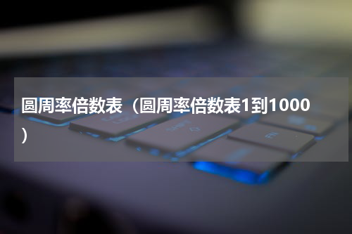 圆周率倍数表（圆周率倍数表1到1000）