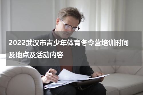 2022武汉市青少年体育冬令营培训时间及地点及活动内容