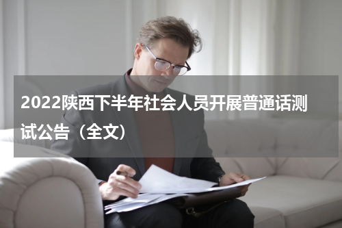 2022陕西下半年社会人员开展普通话测试公告（全文）