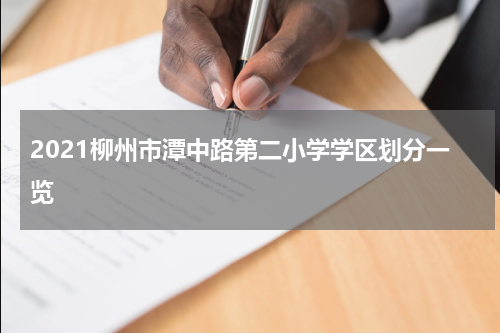 2021柳州市潭中路第二小学学区划分一览