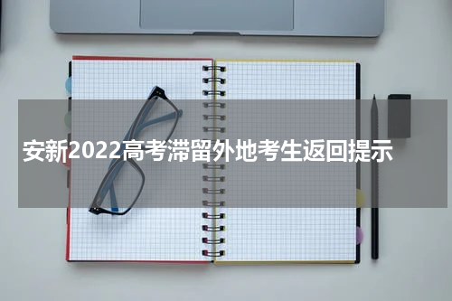 安新2022高考滞留外地考生返回提示