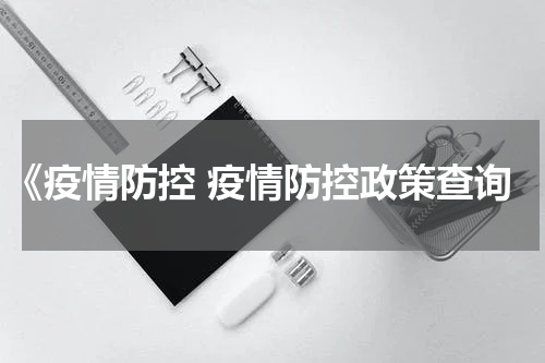 《疫情防控 疫情防控政策查询