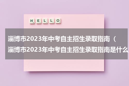 淄博市2023年中考自主招生录取指南（淄博市2023年中考自主招生录取指南是什么）