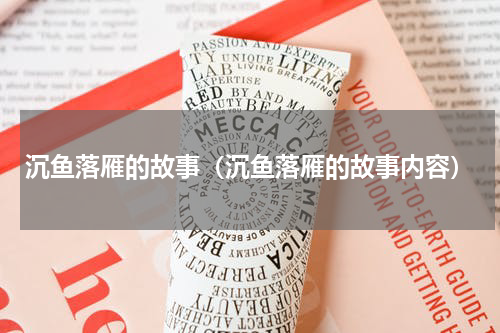 沉鱼落雁的故事（沉鱼落雁的故事内容）