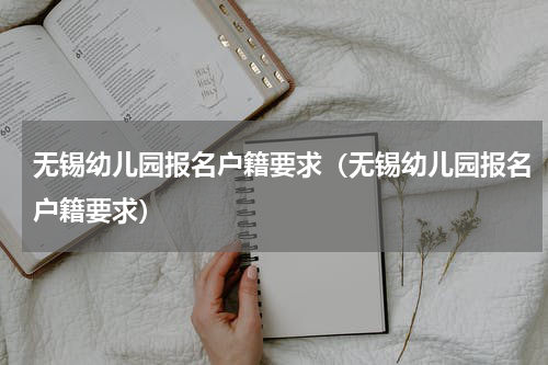 无锡幼儿园报名户籍要求（无锡幼儿园报名户籍要求）