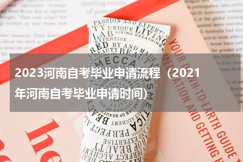 2023河南自考毕业申请流程（2021年河南自考毕业申请时间）