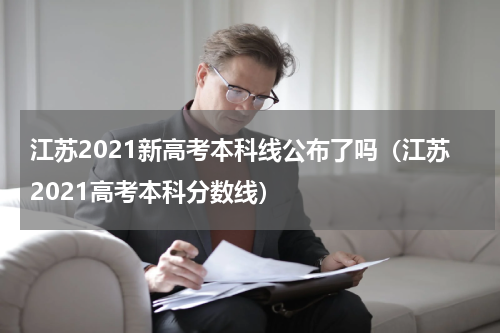 江苏2021新高考本科线公布了吗（江苏2021高考本科分数线）